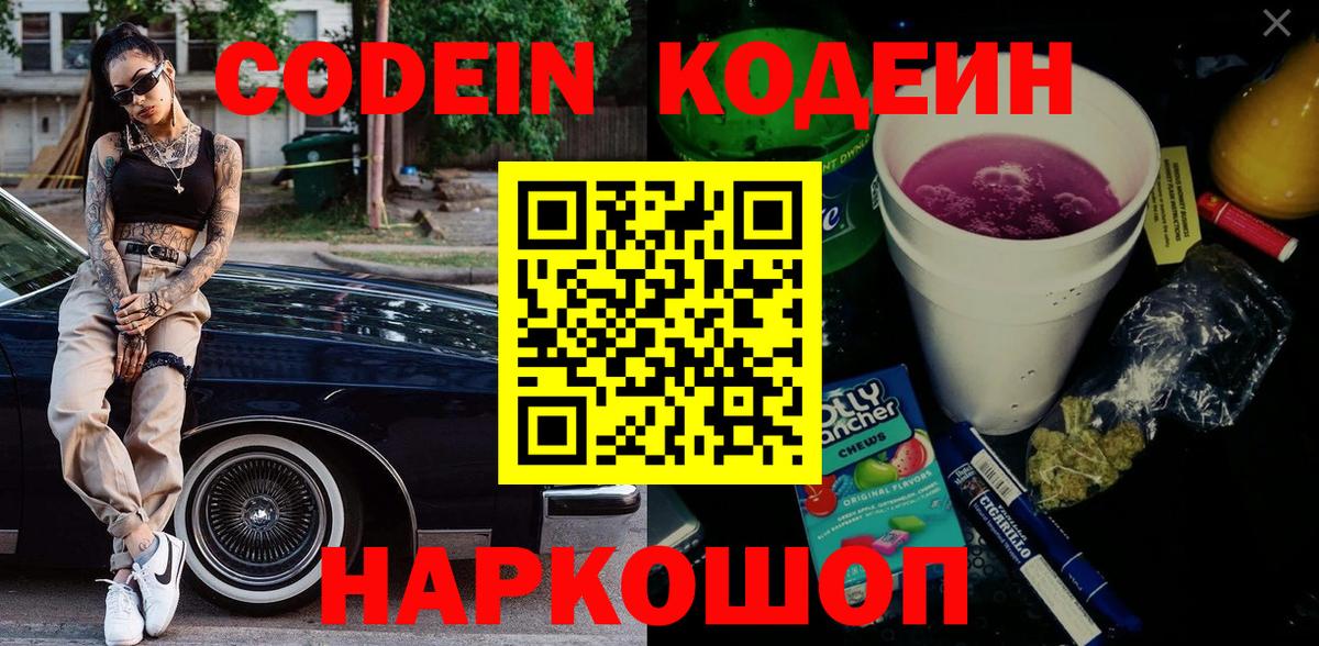 Кодеин Purple Drank  Вход с VPN  Сланцы  Кодеиновый сироп Lean напиток Lean (лин) 